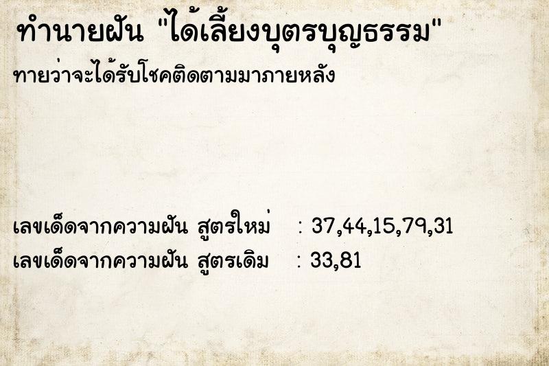 ทำนายฝันได้เลี้ยงบุตรบุญธรรม ทำนายฝันทำนายฝันได้เลี้ยงบุตรบุญธรรม