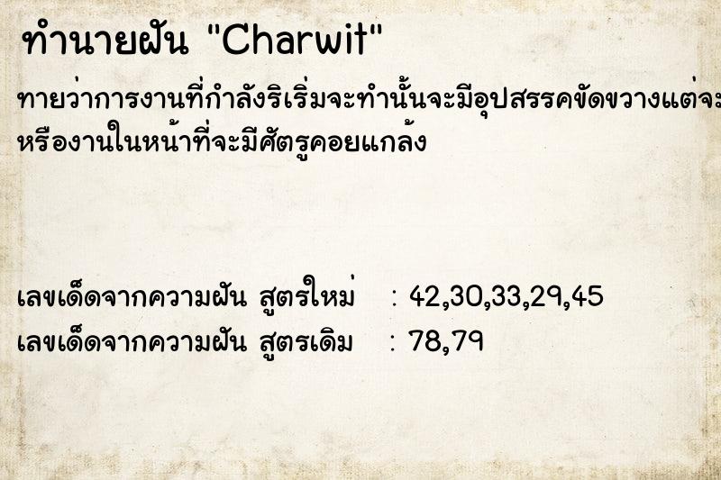 ทำนายฝันทำนายฝันCharwit