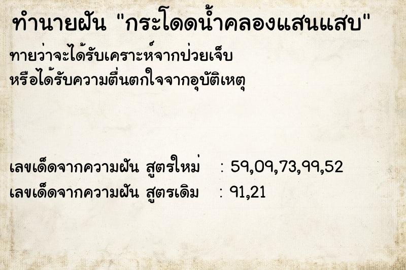ทำนายฝัน กระโดดน้ำคลองแสนแสบ