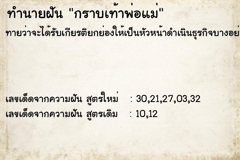 ทำนายฝัน กราบเท้าพ่อแม่ ทำนายฝัน กราบเท้าพ่อแม่