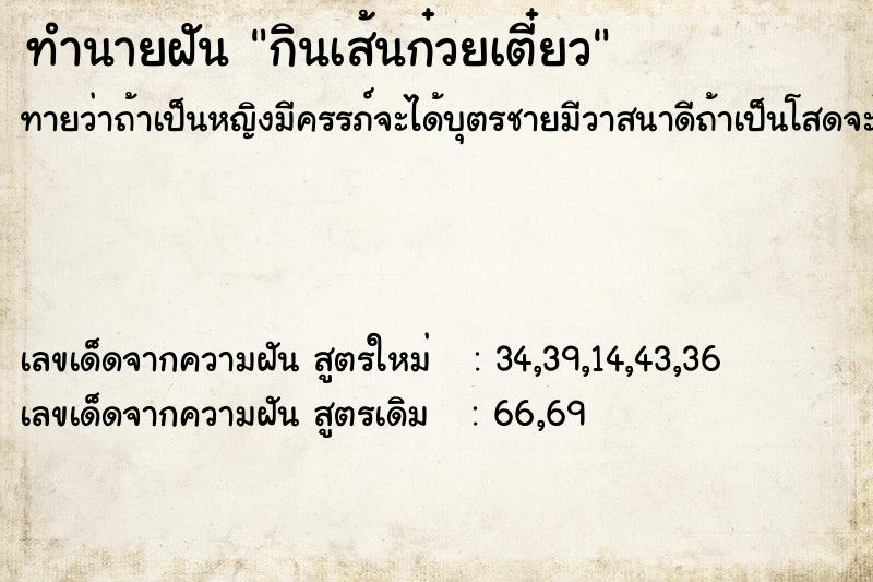 ทำนายฝันกินเส้นก๋วยเตี๋ยว ทำนายฝันทำนายฝันกินเส้นก๋วยเตี๋ยว