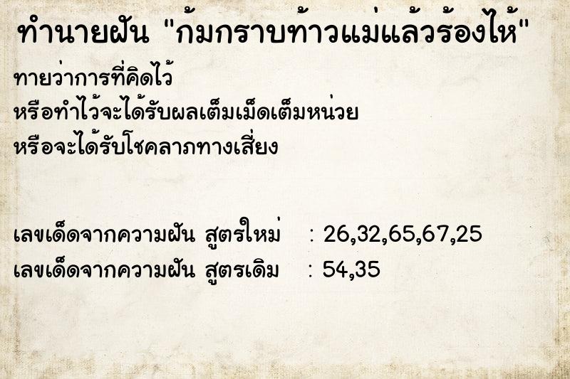 ทำนายฝันก้มกราบท้าวแม่แล้วร้องไห้ ทำนายฝันทำนายฝันก้มกราบท้าวแม่แล้วร้องไห้