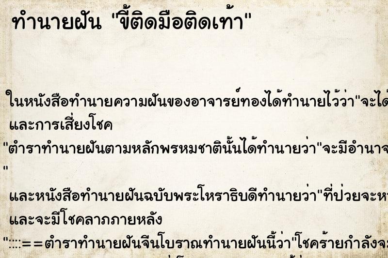 ทำนายฝัน ขี้ติดมือติดเท้า