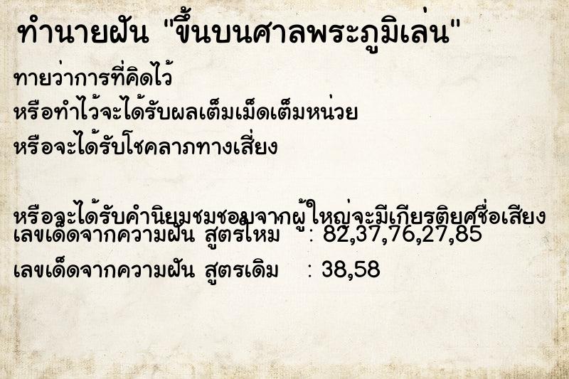 ทำนายฝัน ขึ้นบนศาลพระภูมิเล่น ทำนายฝัน ขึ้นบนศาลพระภูมิเล่น