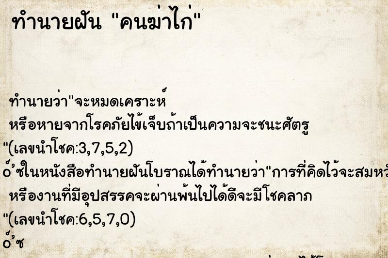 ทำนายฝัน คนฆ่าไก่ ทำนายฝัน คนฆ่าไก่