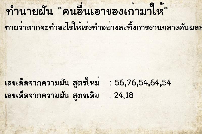 ทำนายฝันทำนายฝันคนอื่นเอาของเก่ามาให้