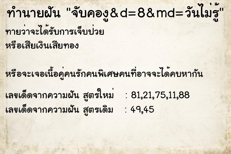 ทำนายฝันจับคองู&d=8&md=วันไม่รู้ ทำนายฝันทำนายฝันจับคองู&d=8&md=วันไม่รู้