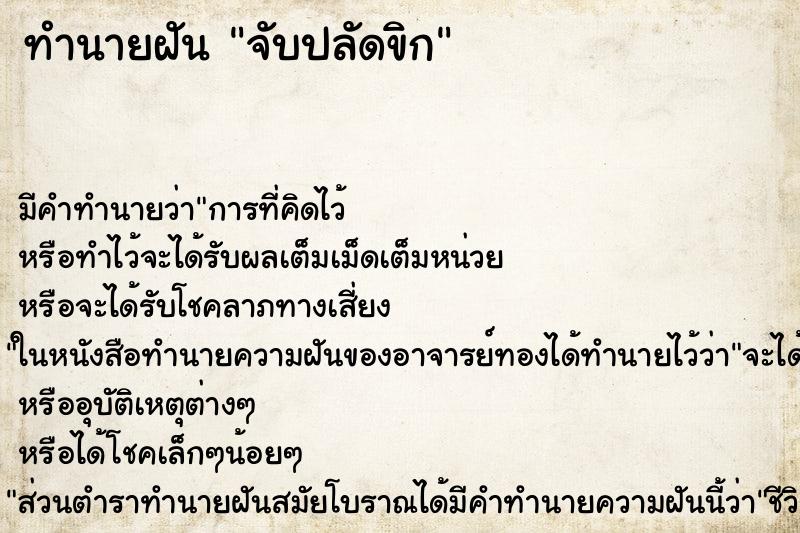 ทำนายฝัน จับปลัดขิก ตำราโบราณ แม่นที่สุดในโลก