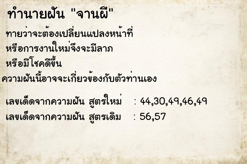 ทำนายฝันจานผี ทำนายฝันทำนายฝันจานผี