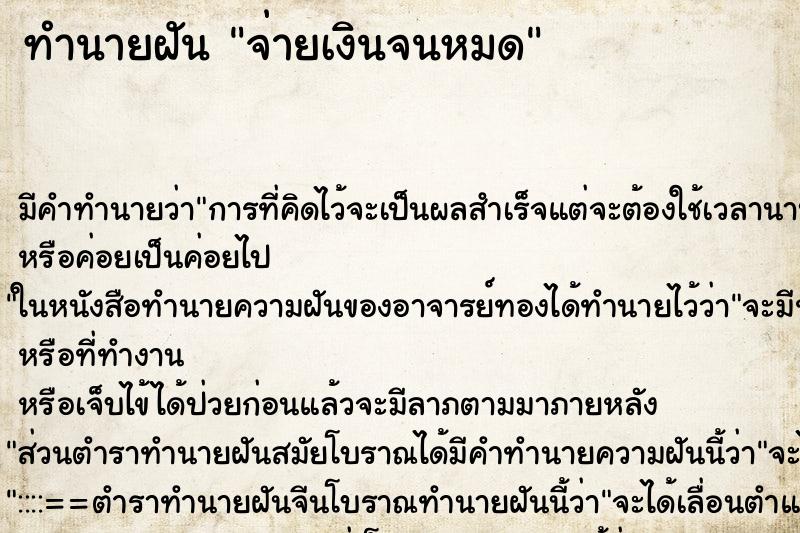 ทำนายฝันจ่ายเงินจนหมด ทำนายฝันทำนายฝันจ่ายเงินจนหมด
