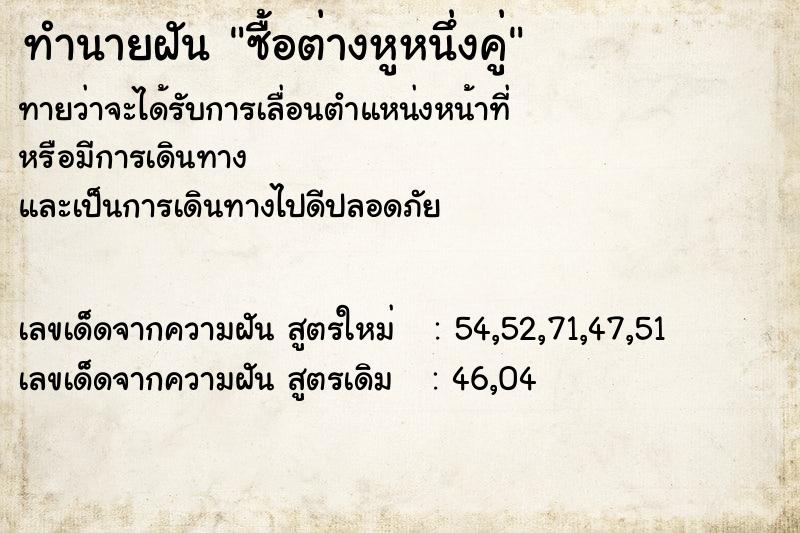 ทำนายฝันซื้อต่างหูหนึ่งคู่ ทำนายฝันทำนายฝันซื้อต่างหูหนึ่งคู่