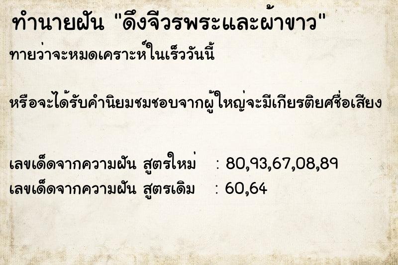 ทำนายฝันทำนายฝันดึงจีวรพระและผ้าขาว