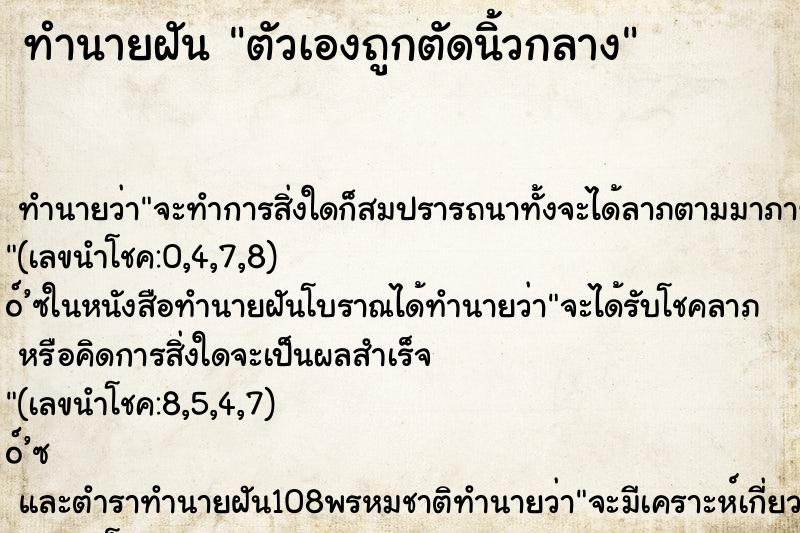 ทำนายฝัน ตัวเองถูกตัดนิ้วกลาง