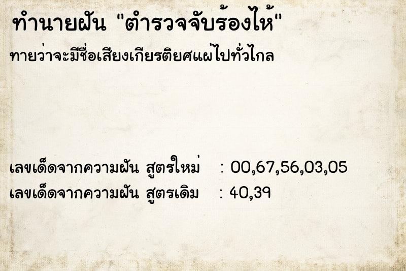 ทำนายฝันตำรวจจับร้องไห้ ทำนายฝันทำนายฝันตำรวจจับร้องไห้