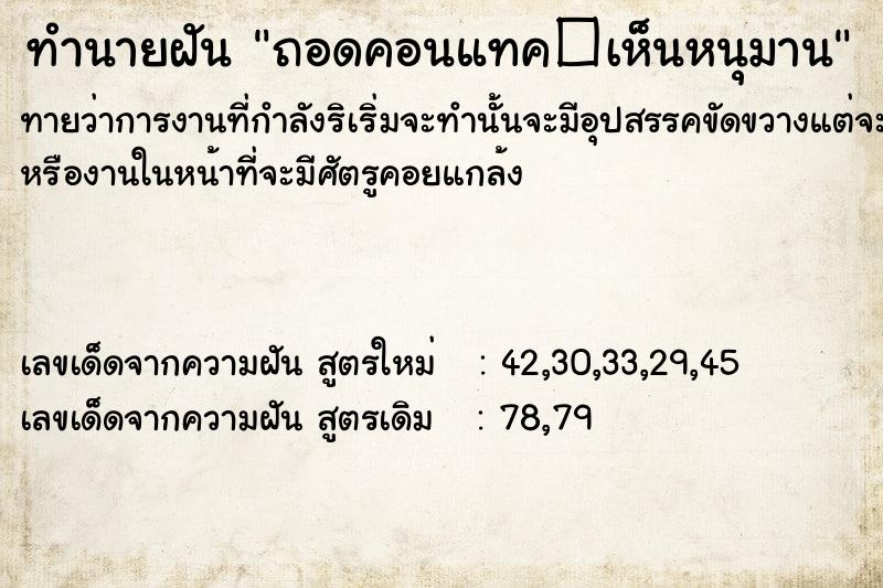 ทำนายฝันถอดคอนแทค�เห็นหนุมาน ทำนายฝันทำนายฝันถอดคอนแทค�เห็นหนุมาน