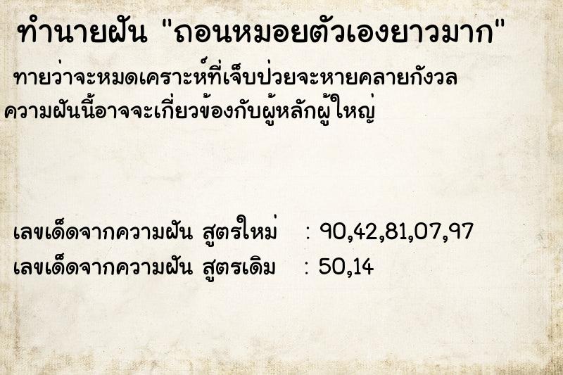 ทำนายฝัน ถอนหมอยตัวเองยาวมาก ทำนายฝัน ถอนหมอยตัวเองยาวมาก