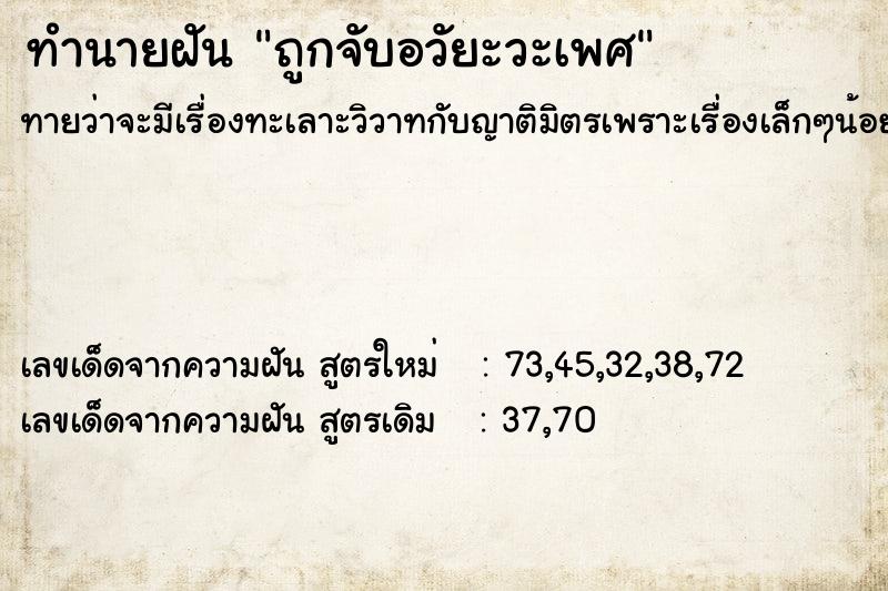 ทำนายฝันทำนายฝันถูกจับอวัยะวะเพศ