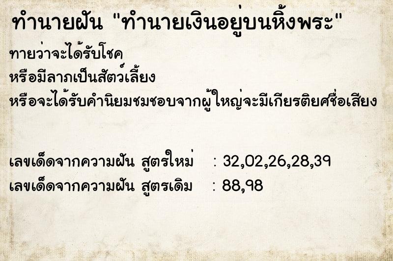 ทำนายฝันทำนายฝันทำนายเงินอยู่บนหิ้งพระ