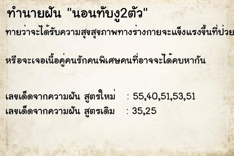 ทำนายฝัน นอนทับงู2ตัว