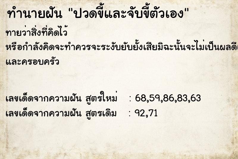 ทำนายฝัน ปวดขี้และจับขี้ตัวเอง ทำนายฝัน ปวดขี้และจับขี้ตัวเอง