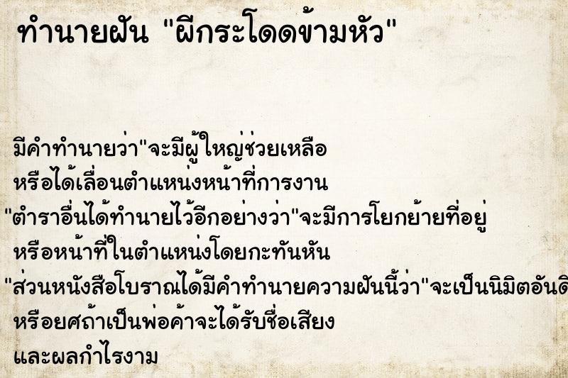 ทำนายฝันผีกระโดดข้ามหัว ทำนายฝันทำนายฝันผีกระโดดข้ามหัว