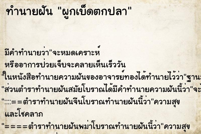 ทำนายฝัน ผูกเบ็ดตกปลา ทำนายฝัน ผูกเบ็ดตกปลา