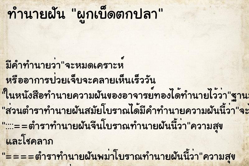 ทำนายฝัน ผูกเบ็ดตกปลา ตำราโบราณ แม่นที่สุดในโลก