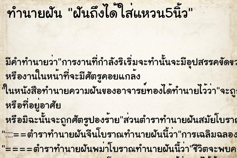ทำนายฝันฝันถึงได้ใส่แหวน5นิ้ว ทำนายฝันทำนายฝันฝันถึงได้ใส่แหวน5นิ้ว