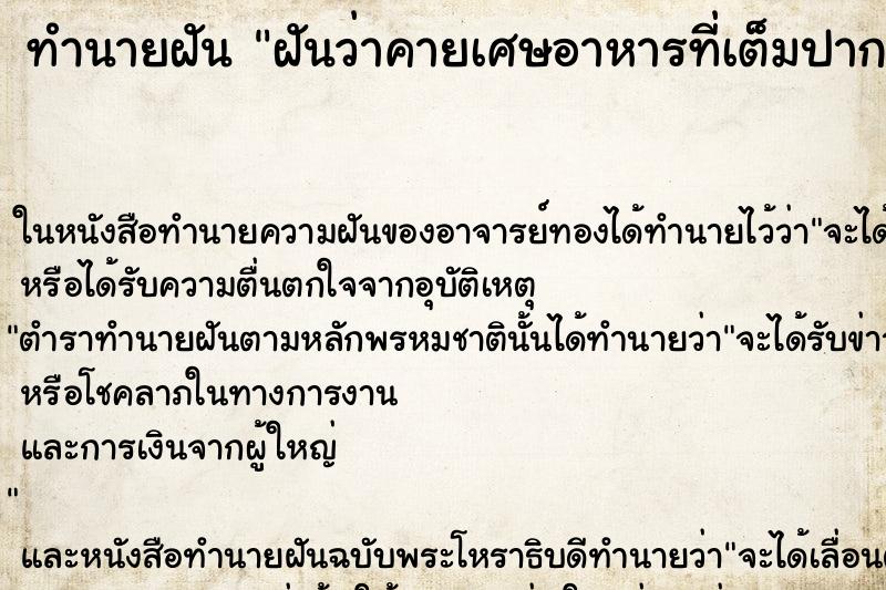 ทำนายฝันฝันว่าคายเศษอาหารที่เต็มปาก ทำนายฝันทำนายฝันฝันว่าคายเศษอาหารที่เต็มปาก