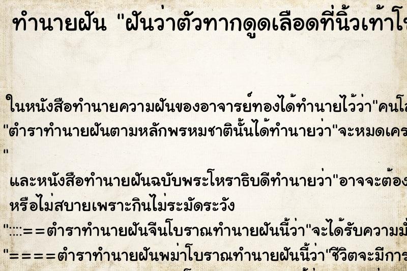 ทำนายฝัน ฝันว่าตัวทากดูดเลือดที่นิ้วเท้าโป้ง ทำนายฝัน ฝันว่าตัวทากดูดเลือดที่นิ้วเท้าโป้ง