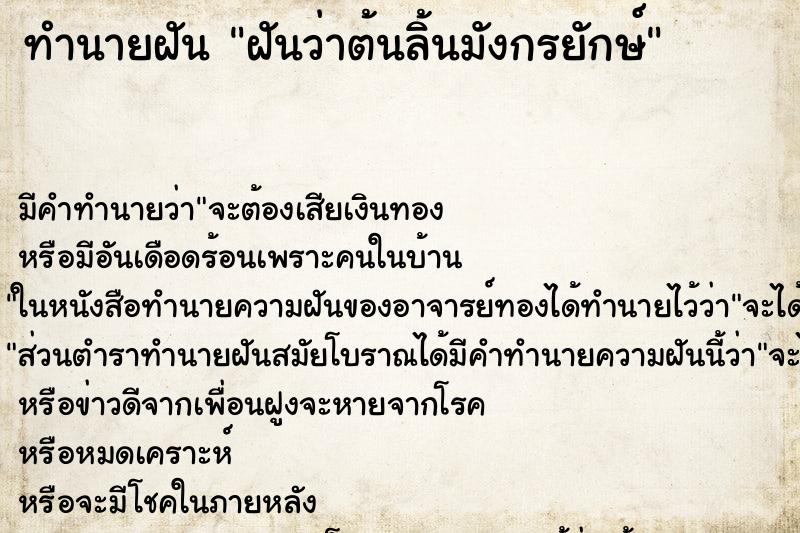 ทำนายฝันฝันว่าต้นลิ้นมังกรยักษ์ ทำนายฝันทำนายฝันฝันว่าต้นลิ้นมังกรยักษ์