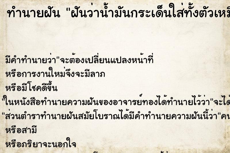ทำนายฝัน ฝันว่าน้ำมันกระเด็นใส่ทั้งตัวเหมือนโดนสาด ทำนายฝัน ฝันว่าน้ำมันกระเด็นใส่ทั้งตัวเหมือนโดนสาด