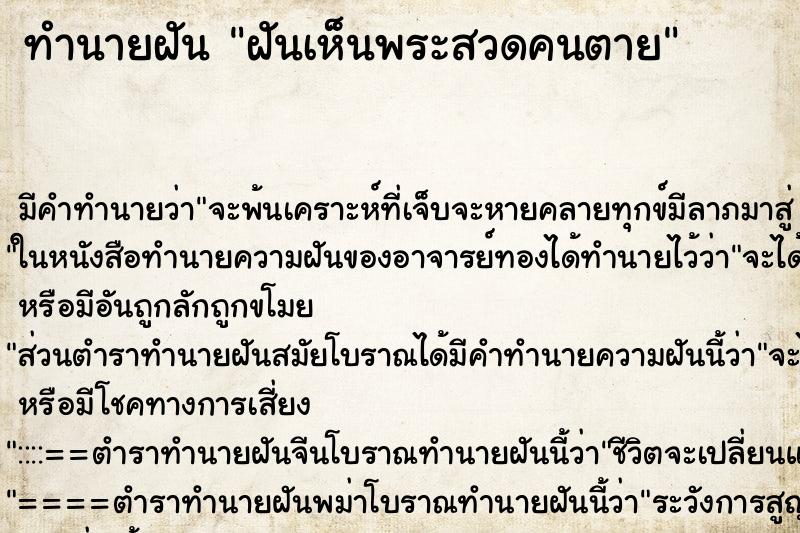 ทำนายฝันฝันเห็นพระสวดคนตาย ทำนายฝันทำนายฝันฝันเห็นพระสวดคนตาย