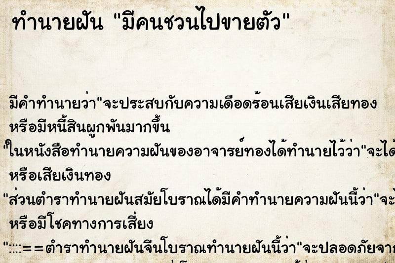 ทำนายฝันมีคนชวนไปขายตัว ทำนายฝันทำนายฝันมีคนชวนไปขายตัว