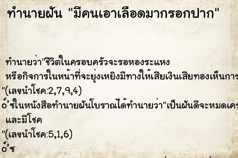 ทำนายฝัน มีคนเอาเลือดมากรอกปาก