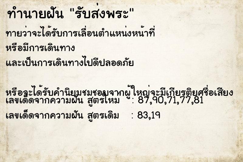 ทำนายฝันรับส่งพระ ทำนายฝันทำนายฝันรับส่งพระ