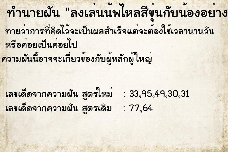 ทำนายฝันลงเล่นน้พไหลสีขุ่นกับน้องอย่างสนุกสนาน ทำนายฝันทำนายฝันลงเล่นน้พไหลสีขุ่นกับน้องอย่างสนุกสนาน