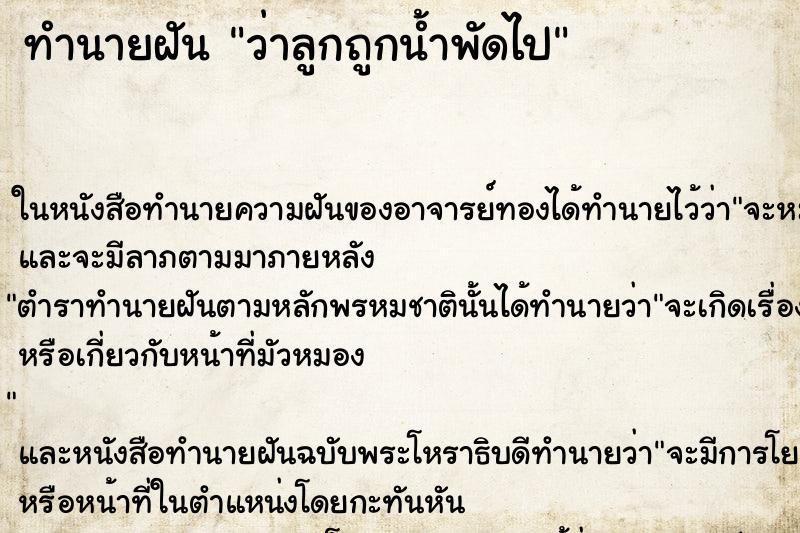 ทำนายฝันทำนายฝันว่าลูกถูกน้ำพัดไป