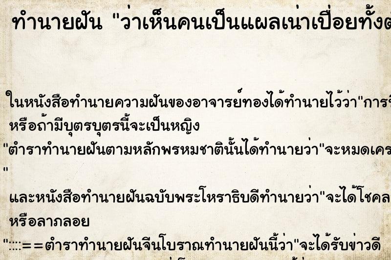 ทำนายฝัน ว่าเห็นคนเป็นแผลเน่าเปื่อยทั้งตัว