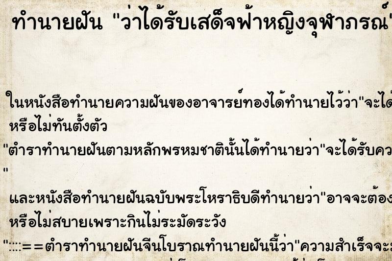 ทำนายฝันว่าได้รับเสด็จฟ้าหญิงจุฬาภรณ์ ทำนายฝันทำนายฝันว่าได้รับเสด็จฟ้าหญิงจุฬาภรณ์