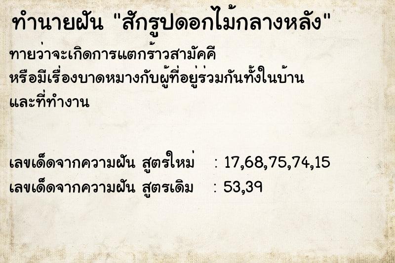 ทำนายฝันทำนายฝันสักรูปดอกไม้กลางหลัง