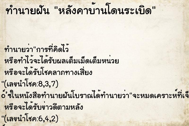 ทำนายฝันทำนายฝันหลังคาบ้านโดนระเบิด