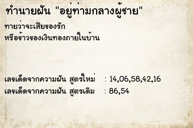 ทำนายฝันทำนายฝันอยู่ท่ามกลางผู้ชาย