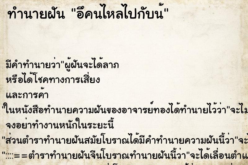 ทำนายฝันทำนายฝันอึคนไหลไปกับน้