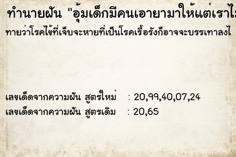ทำนายฝันอุ้มเด็กมีคนเอายามาให้แต่เราไม่เอา ทำนายฝันทำนายฝันอุ้มเด็กมีคนเอายามาให้แต่เราไม่เอา