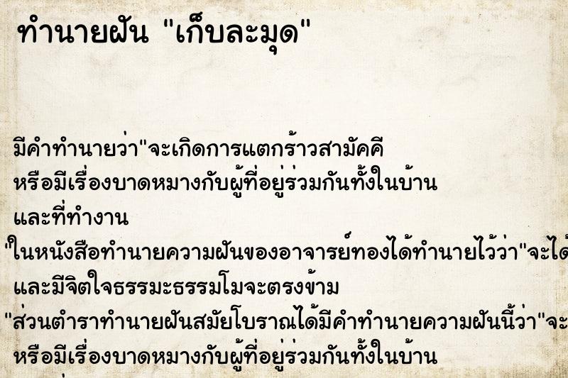 ทำนายฝัน เก็บละมุด ตำราโบราณ แม่นที่สุดในโลก