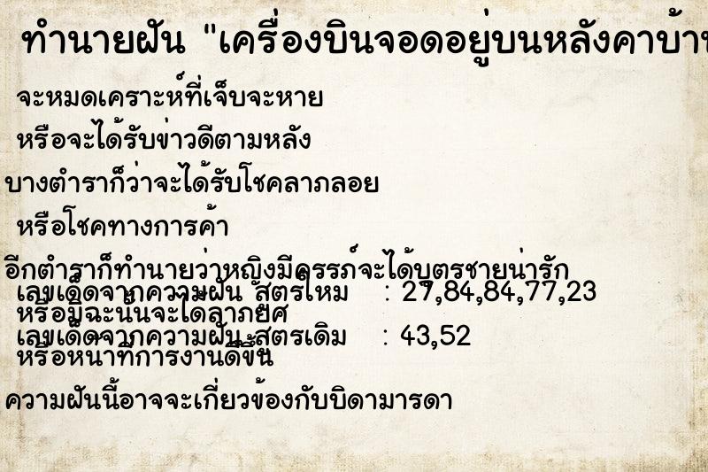 ทำนายฝัน เครื่องบินจอดอยู่บนหลังคาบ้าน ทำนายฝัน เครื่องบินจอดอยู่บนหลังคาบ้าน