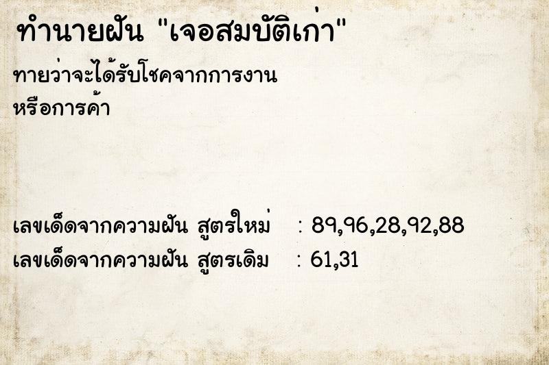 ทำนายฝันทำนายฝันเจอสมบัติเก่า