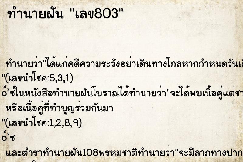 ทำนายฝัน เลข803 ทำนายฝัน เลข803