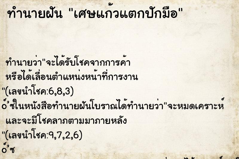 ทำนายฝัน เศษแก้วแตกปักมือ ทำนายฝัน เศษแก้วแตกปักมือ